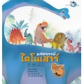 มหัศจรรย์ไดโนเสาร์
