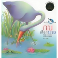 กบเลือกนาย : The Frogs Asking For a King