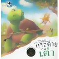 กระต่ายกับเต่า : The Hare and The Tortoise