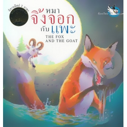 หมาจิ้งจอกกับแพะ