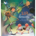 มดกับตั๊กแตน