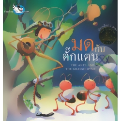 มดกับตั๊กแตน
