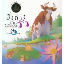 อึ่งอ่างกับวัว : The Bullfrog and The Cow