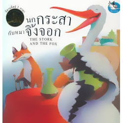 นกกระสากับหมาจิ้งจอก : The Stork and The Fox นกกระสากับหมาจิ้งจอก : The Stork and The Fox