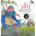 เด็กเลี้ยงแกะ : The Shepherd Boy