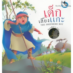 เด็กเลี้ยงแกะ : The Shepherd Boy