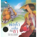 พ่อค้าเกลือกับลา : The Salt Trader and The Donkey