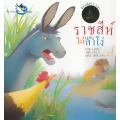 ราชสีห์ ไก่ และลาโง่