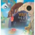 หมากับเงา : The Dog and The Shadow
