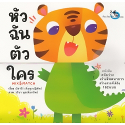 หัวฉัน ตัวใคร
