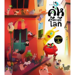 คู่หูตะลุยโลก