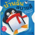 บ้านฉันสบายดี