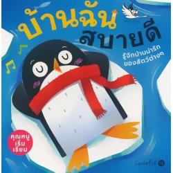 บ้านฉันสบายดี
