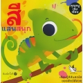 สีแสนสนุก