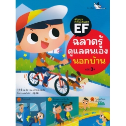 ฉลาดรู้ดูแลตนเองนอกบ้าน ฉลาดรู้ดูแลตนเองนอกบ้าน