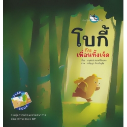 โบกี้กับเพื่อนทั้งเจ็ด