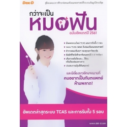 กว่าจะเป็นหมอฟัน ฉบับอัปเดตปี 2561