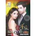สามีแสนร้าย สามีแสนร้าย