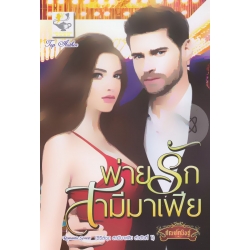 พ่ายรักสามีมาเฟีย