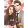 สลายเล่ห์ลวงใจ สลายเล่ห์ลวงใจ