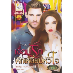 เงื่อนรักหักเหลี่ยมหัวใจ