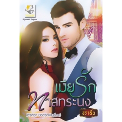 เมียรักทาสทระนง
