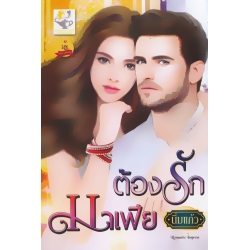 ต้องรักมาเฟีย