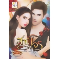 สามีโจร