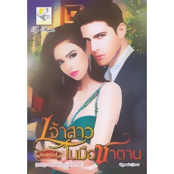 เจ้าสาวในมือซาตาน