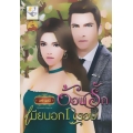 อ้อนรักเมียนอกกรอบ