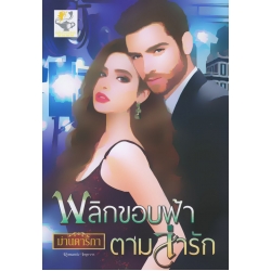 พลิกขอบฟ้าตามล่ารัก