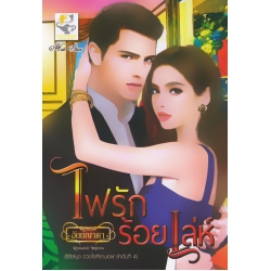 ไฟรักร้อยเล่ห์