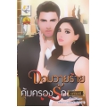 จอมวายร้ายคุ้มครองรัก