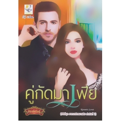 คู่กัดมาเฟีย