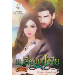 แม่สื่อมาเฟีย
