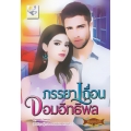 ภรรยาเถื่อนจอมอิทธิพล