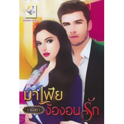 มาเฟียง้องอนรัก