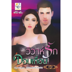วิวาห์รักจอมเถื่อน
