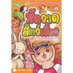 หัดวาดสัตว์เลี้ยงสไตล์ฟรุ้งฟริ้ง หัดวาดสัตว์เลี้ยงสไตล์ฟรุ้งฟริ้ง