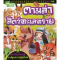 ตามล่าสัตว์ทะเลทราย