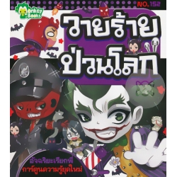 วายร้ายป่วนโลก วายร้ายป่วนโลก