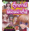 ตุ๊กตาผีหนีหน้าตั้ง