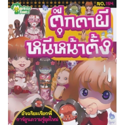 ตุ๊กตาผีหนีหน้าตั้ง
