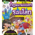 กฎหมายแปลกรอบโลก