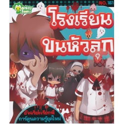 โรงเรียนขนหัวลุก