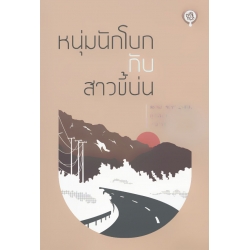 หนุ่มนักโบกกับสาวขี้บ่น หนุ่มนักโบกกับสาวขี้บ่น