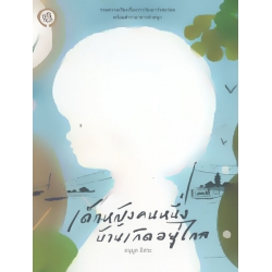 เด็กหญิงคนหนึ่ง บ้านเกิดอยู่ไกล เด็กหญิงคนหนึ่ง บ้านเกิดอยู่ไกล