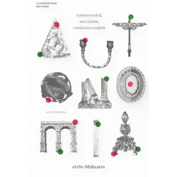 Autonomia : ทุนนิยมความรับรู้ แรงงานอวัตถุและการปฏิวัติของส่วนรวม Autonomia : ทุนนิยมความรับรู้ แรงงานอวัตถุและการปฏิวัติของส่วนรวม