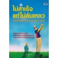 ไม่สำเร็จ แต่ ไม่ล้มเหลว : Unsuccessful but not failed