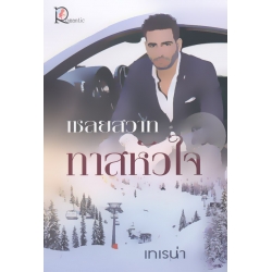 เชลยสวาททาสหัวใจ เชลยสวาททาสหัวใจ